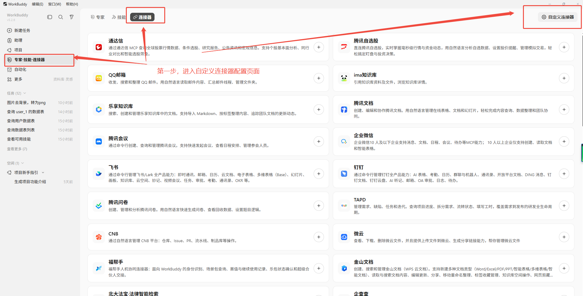 WorkBuddy 连接器管理 - 添加桐果云 MCP 自定义连接器