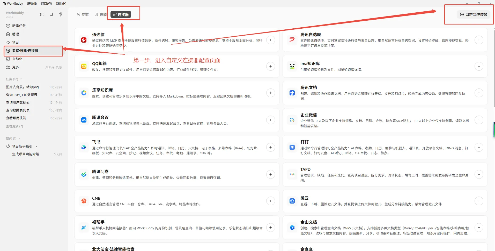 WorkBuddy 连接器管理 - 添加桐果云 MCP 自定义连接器
