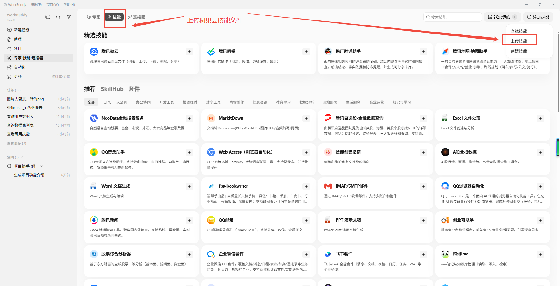 WorkBuddy 上传技能 - 导入桐果云数据访问 Skill