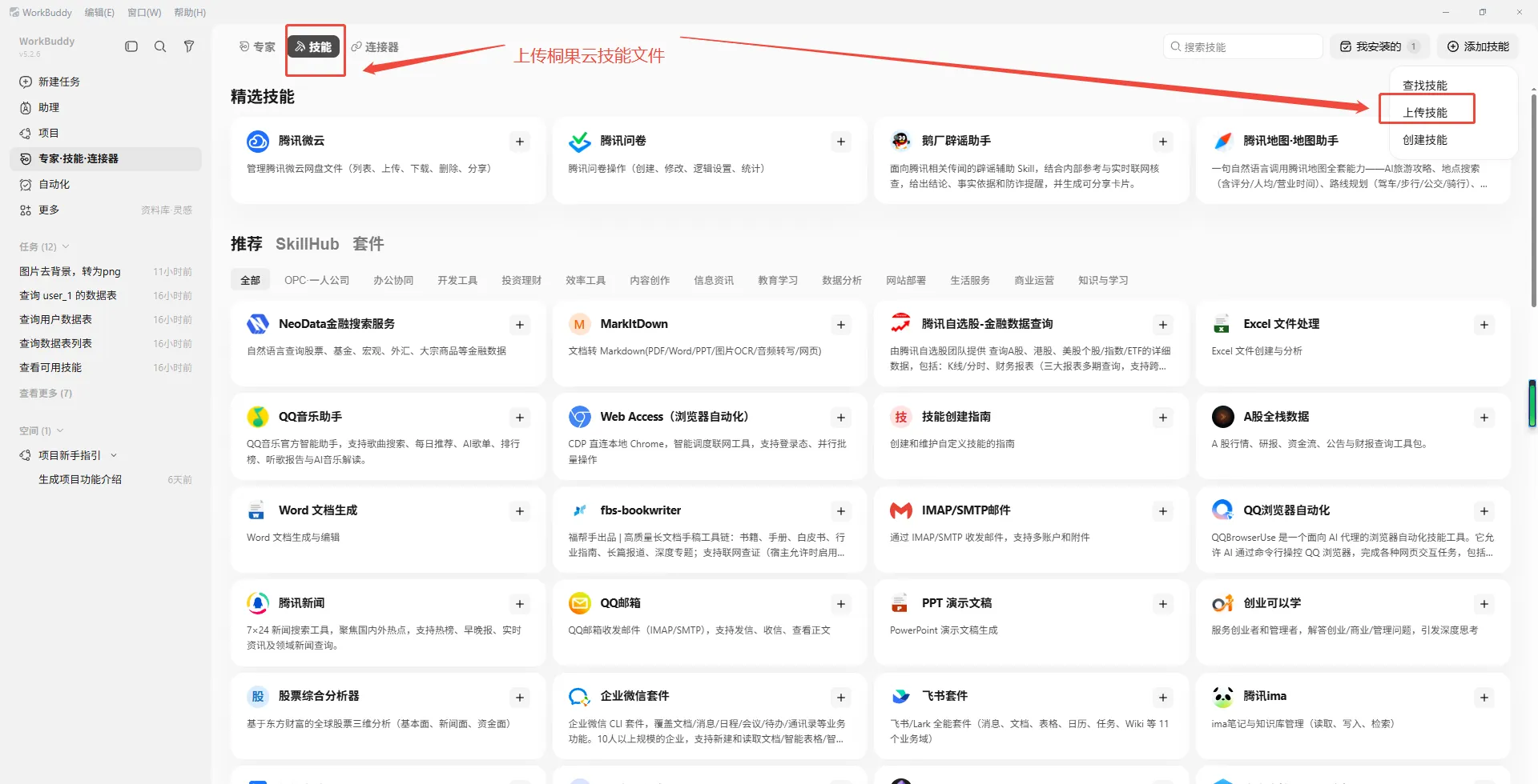 WorkBuddy 上传技能 - 导入桐果云数据访问 Skill