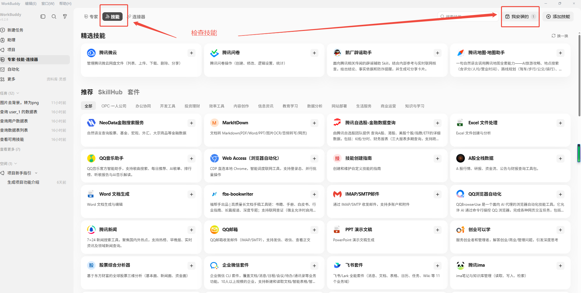 WorkBuddy 已安装技能列表 - 启动桐果云技能