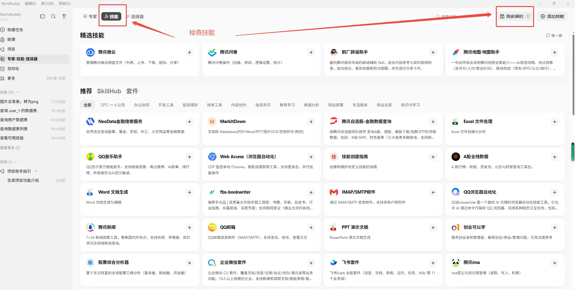 WorkBuddy 已安装技能列表 - 启动桐果云技能