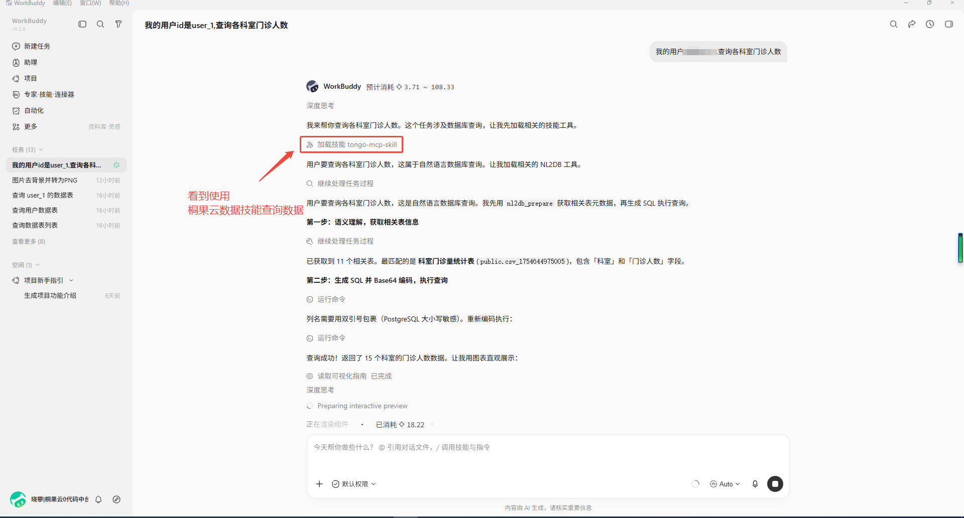 WorkBuddy 思考过程 - 加载桐果云 Skill 处理数据查询
