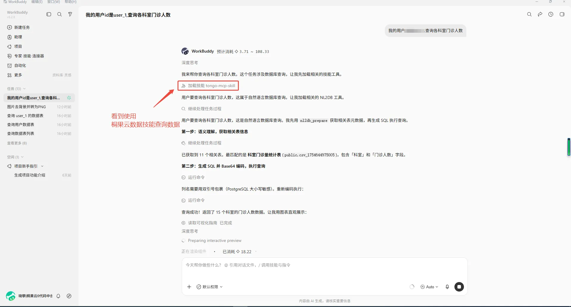 WorkBuddy 思考过程 - 加载桐果云 Skill 处理数据查询