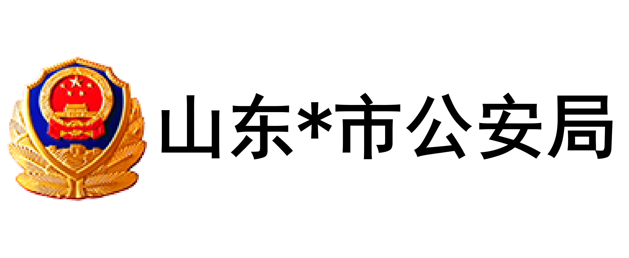 山东省公安厅